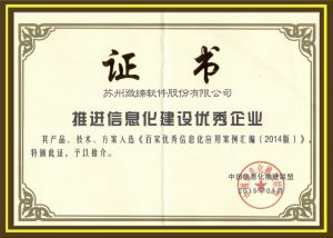 推進(jìn)信息化建設優(yōu)秀企業(yè)