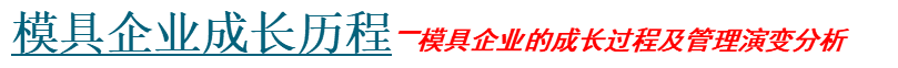 模具企業(yè)成長(cháng)歷程.png