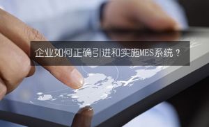 企業(yè)如何正確的引進(jìn)和實(shí)施MES系統詳解