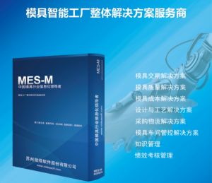 模具管理制造執行系統MES對企業(yè)的價(jià)值