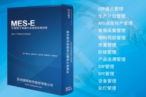 電子MES系統SMT生產(chǎn)管理-江蘇MES廠(chǎng)家