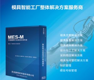 微締MES之汽車(chē)模具管理軟件系統