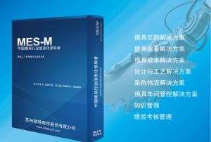 現階段模具管理軟件MES系統能實(shí)現的目標