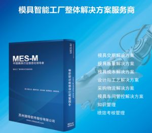 模具管理軟件MES系統生產(chǎn)管理模塊